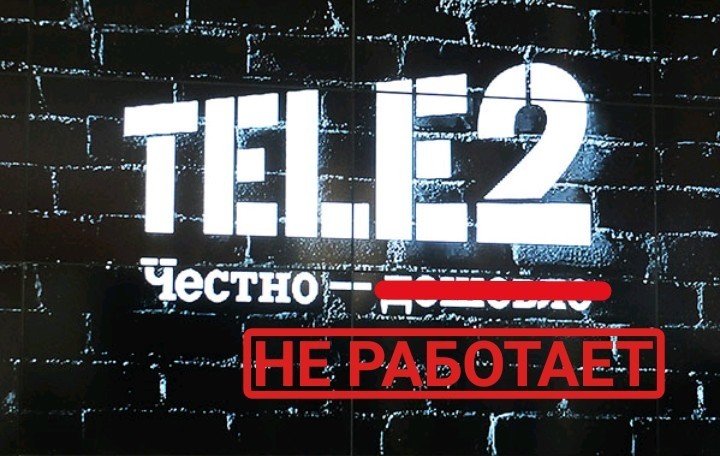 ТЕЛЕ2 - неделю не работает интернет, но вы держитесь. - Моё, Теле2, Не работает