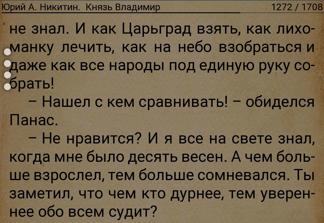 Метко сказал - Цитаты, Юрий Никитин, Князь Владимир, Дураки