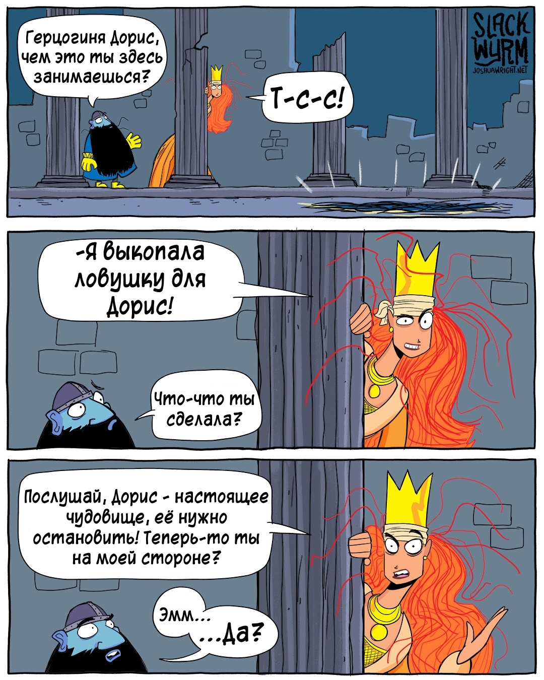 Дорис, которая ловила Дорис - Комиксы, Joshua-Wright, Slack wyrm, Перевел сам, Длиннопост