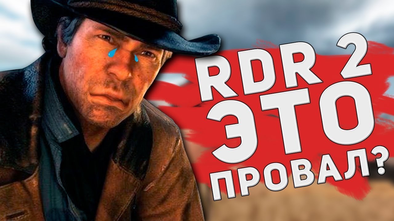 Потрачено. За что ненавидеть Red Dead Redemption 2 — топчем игру на 10 из  10 | Пикабу