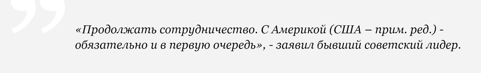 Gorbachev called for cooperation with the United States to prevent a new cold war - Society, Politics, the USSR, Gorbachev, USA, Conflict, Russia, Tvzvezdaru, Video, Mikhail Gorbachev