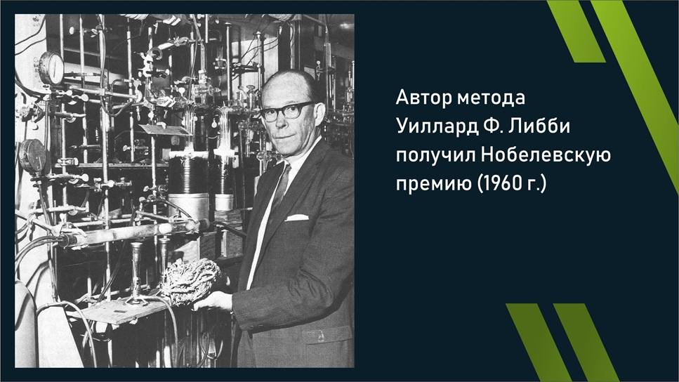 Радиоуглеродный анализ. Прибор радиоуглеродного датирования. Метод радиоуглеродного датирования. Радиоуглеродный метод Либби.