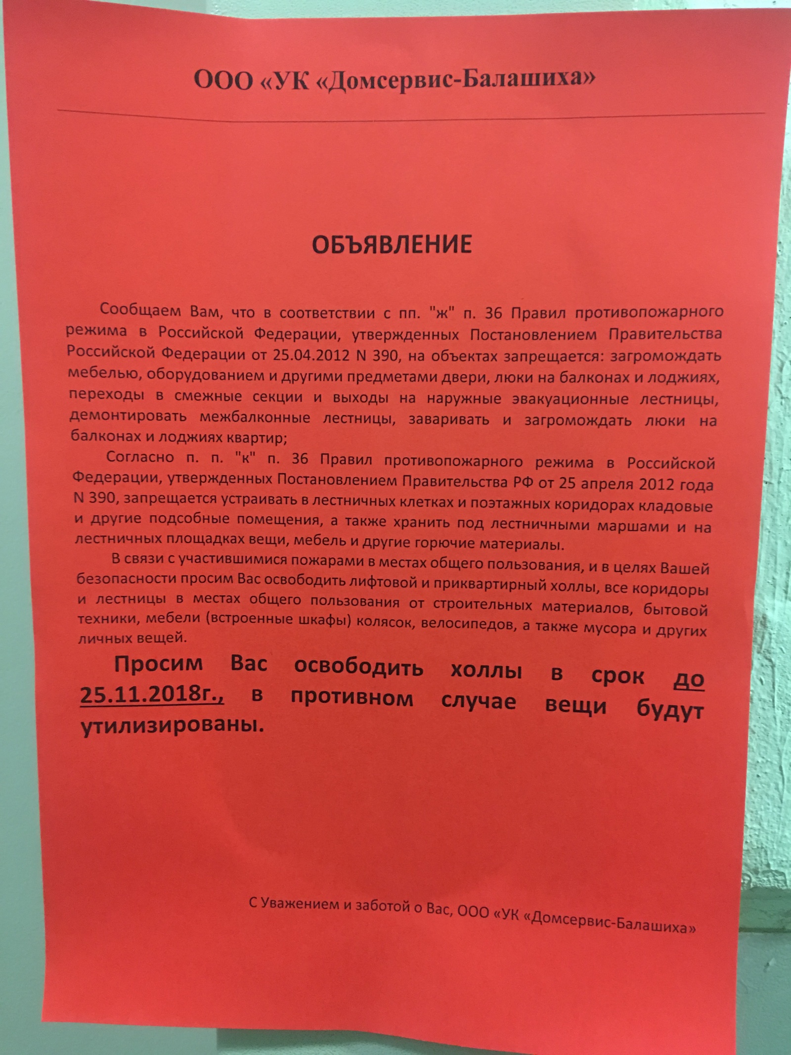 Объявление от управляющей компании | Пикабу