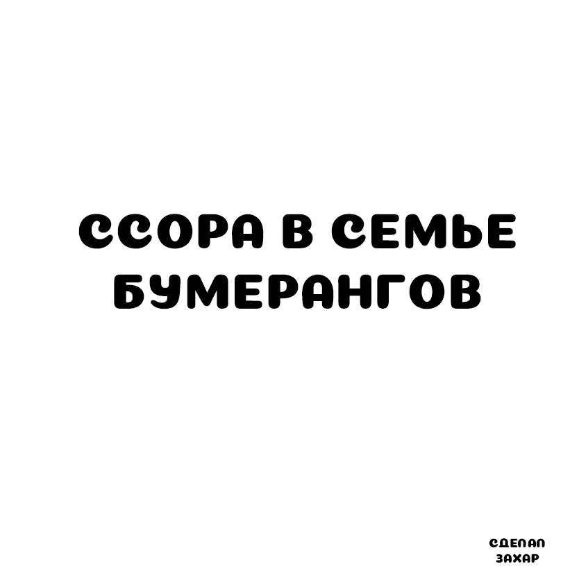 Вся суть отношений - Моё, Комиксы, Юмор, Бумеранг, Семья, Длиннопост