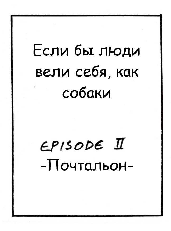 Если бы люди вели себя, как собаки - Комиксы, Длиннопост, Перевел сам, Martin_rosner