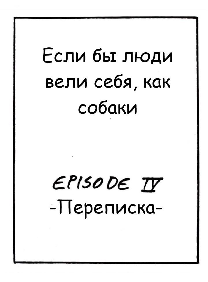 Если бы люди вели себя, как собаки - Комиксы, Длиннопост, Перевел сам, Martin_rosner