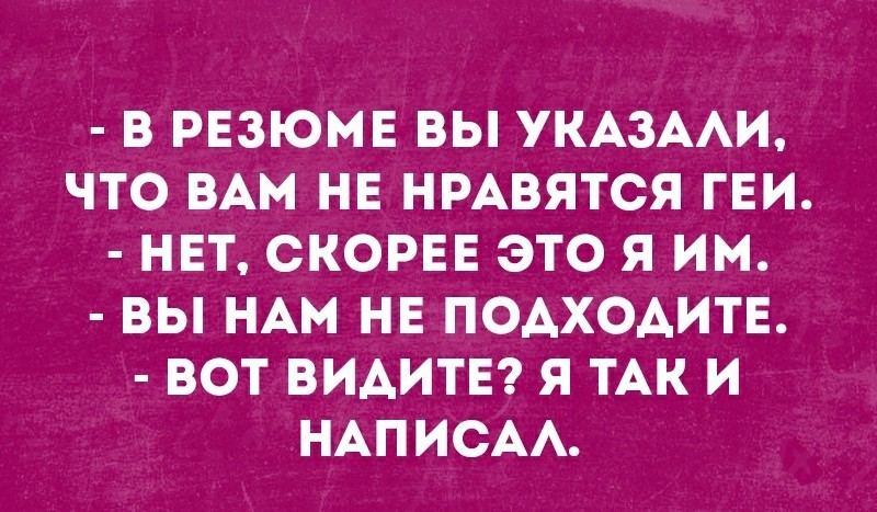 Они повсюду - Собеседование, ЛГБТ, Картинка с текстом