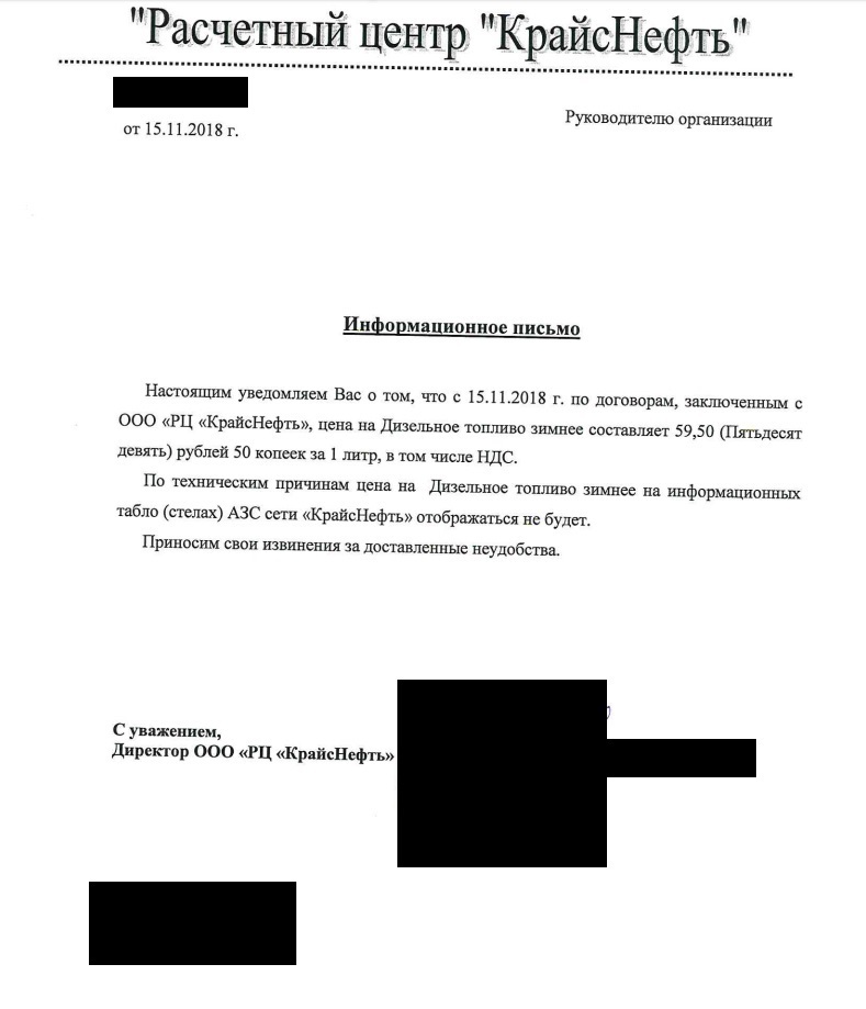 Вот такие письма приходят на организации, у которых заключен договор с сетью АЗС КрайсНефть - Бензин, Цены, Письмо, Топливо, Кризис