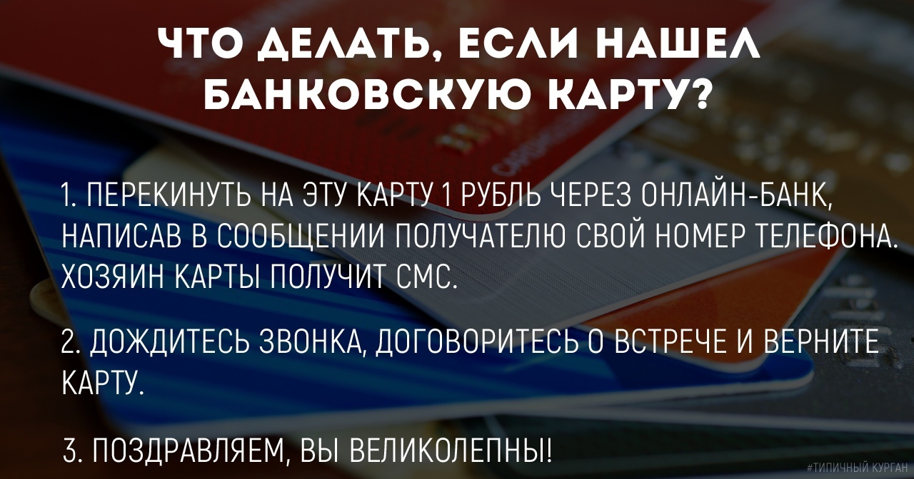 Если нашли банковскую карту, но только на практике :) | Пикабу