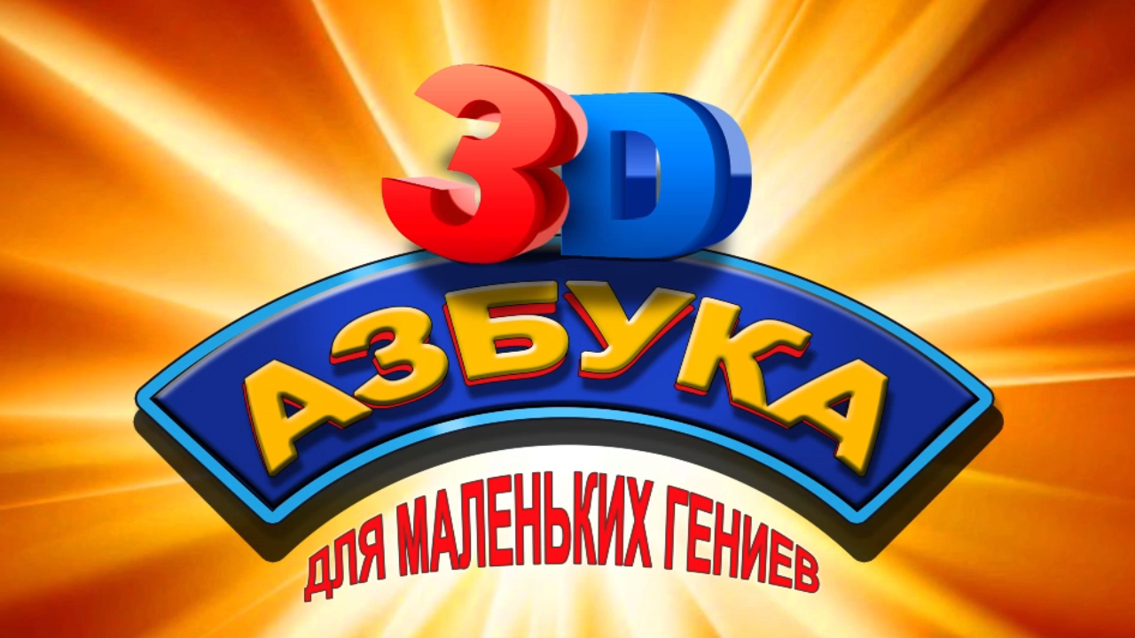 3d Азбука - Краудфандинг, Дети