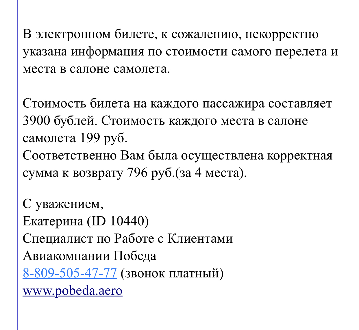 Авиакомпания Победа завышает стоимость дополнительнвх услуг в электронных  билетах | Пикабу