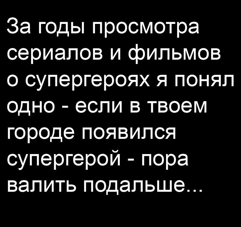 О супергероях. - Супергерои, Картинка с текстом