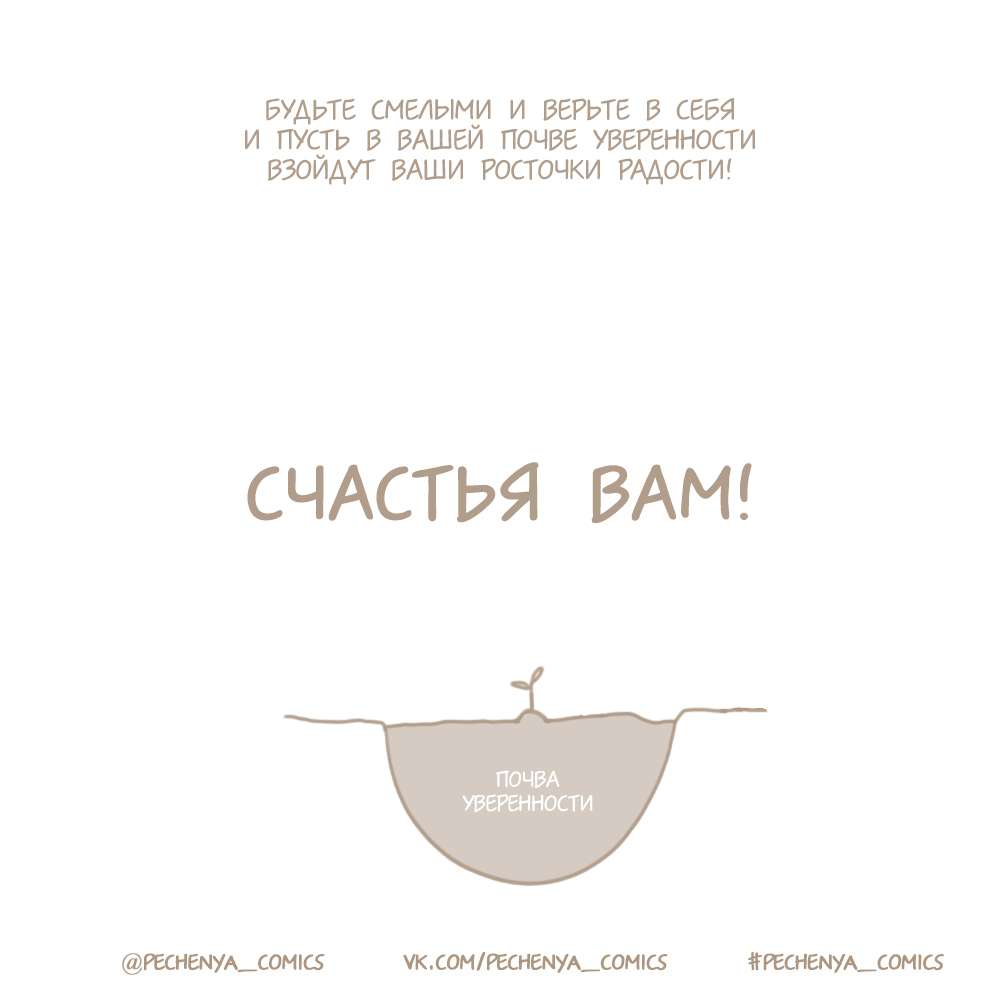 Почва уверенности - Моё, Web-Comics pechenya_comics, Веб-комикс, Длиннопост