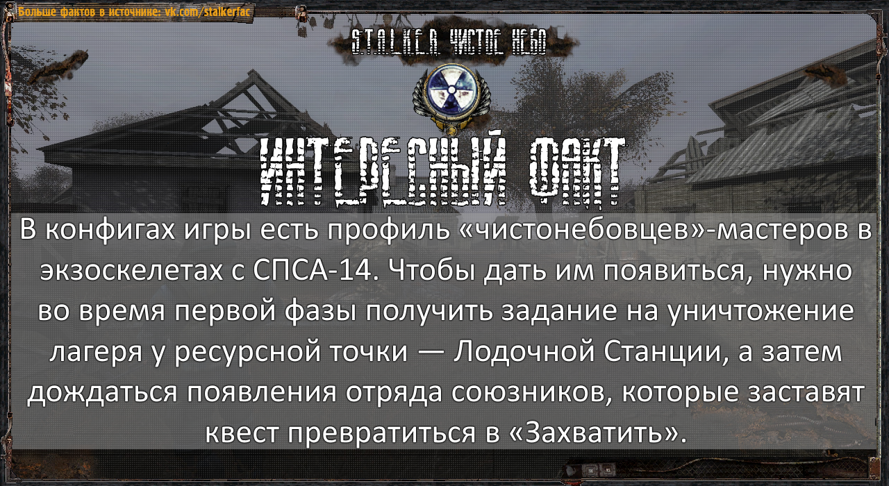 S.T.A.L.K.E.R. Интересные факты — №21 - Моё, Сталкер, Stalker Clear Sky, Stalkerfac, Сталкер: Чистое небо