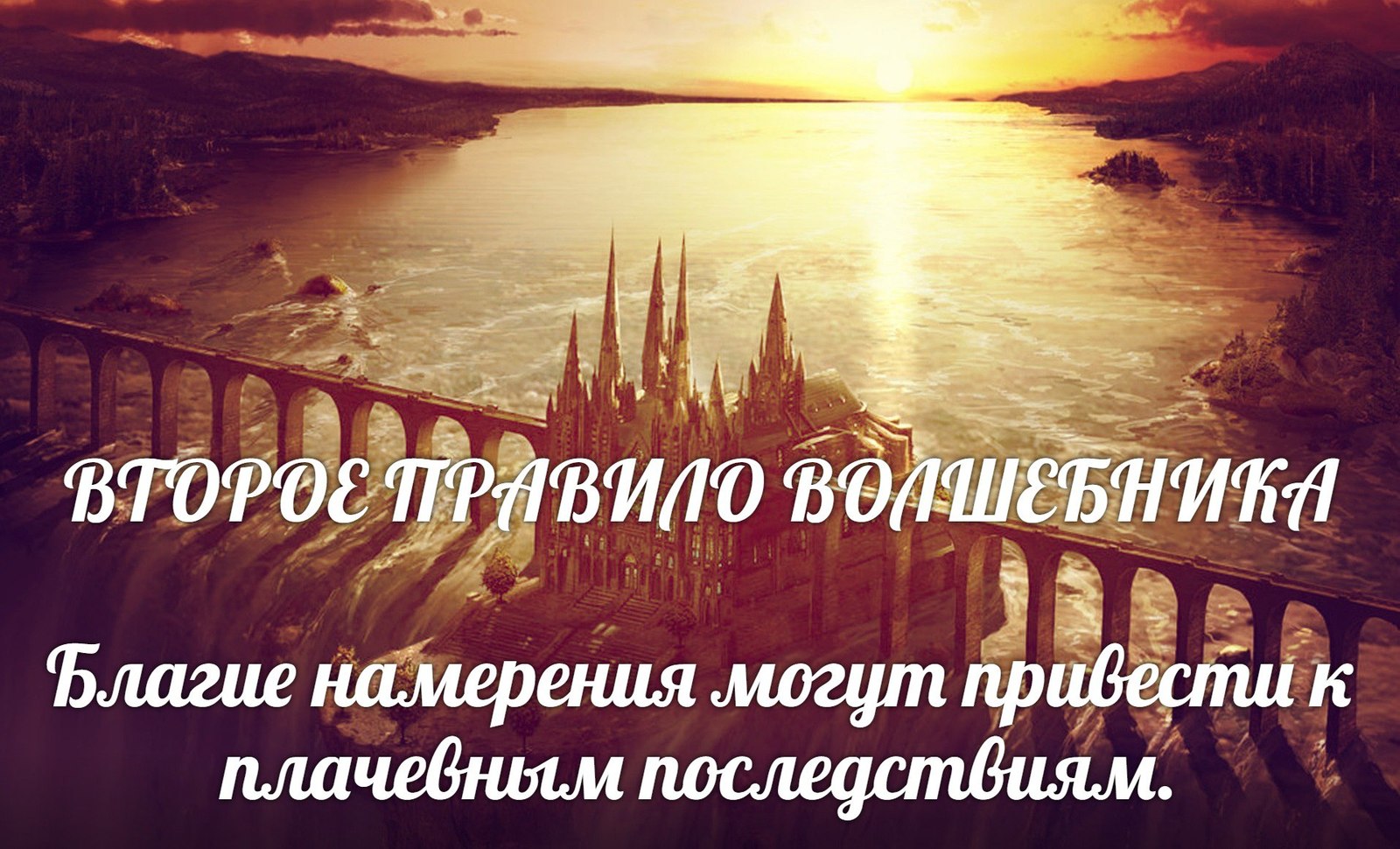 ПРАВИЛА ВОЛШЕБНИКА - Правила волшебника, Терри Гудкайнд, Меч Истины, Длиннопост