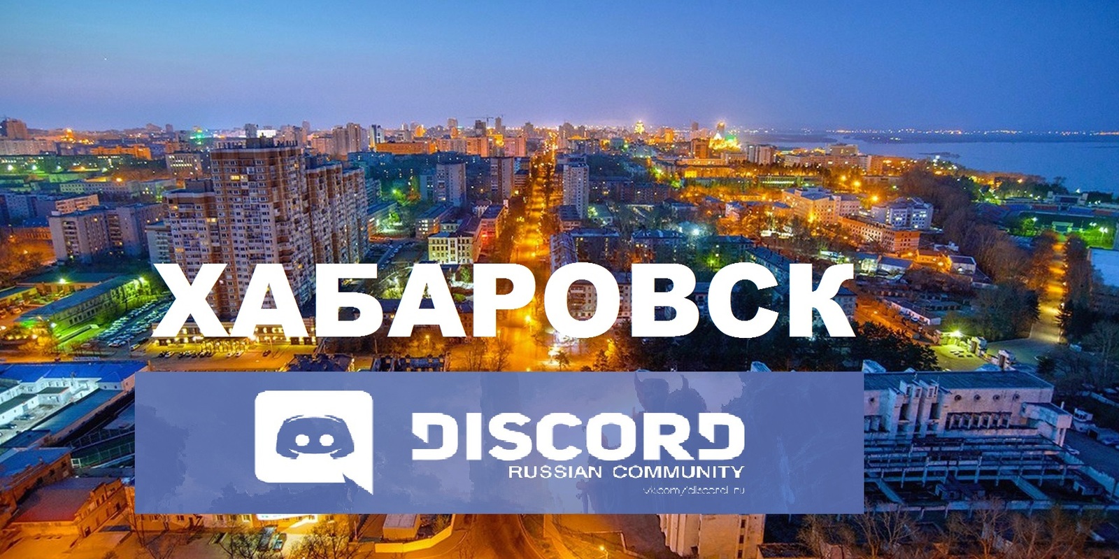 Городское сообщество Хабаровск Live в Discord - Моё, Хабаровск, Discord, Khabarovsk, Голосовое сообщество, Общение, Дальний Восток