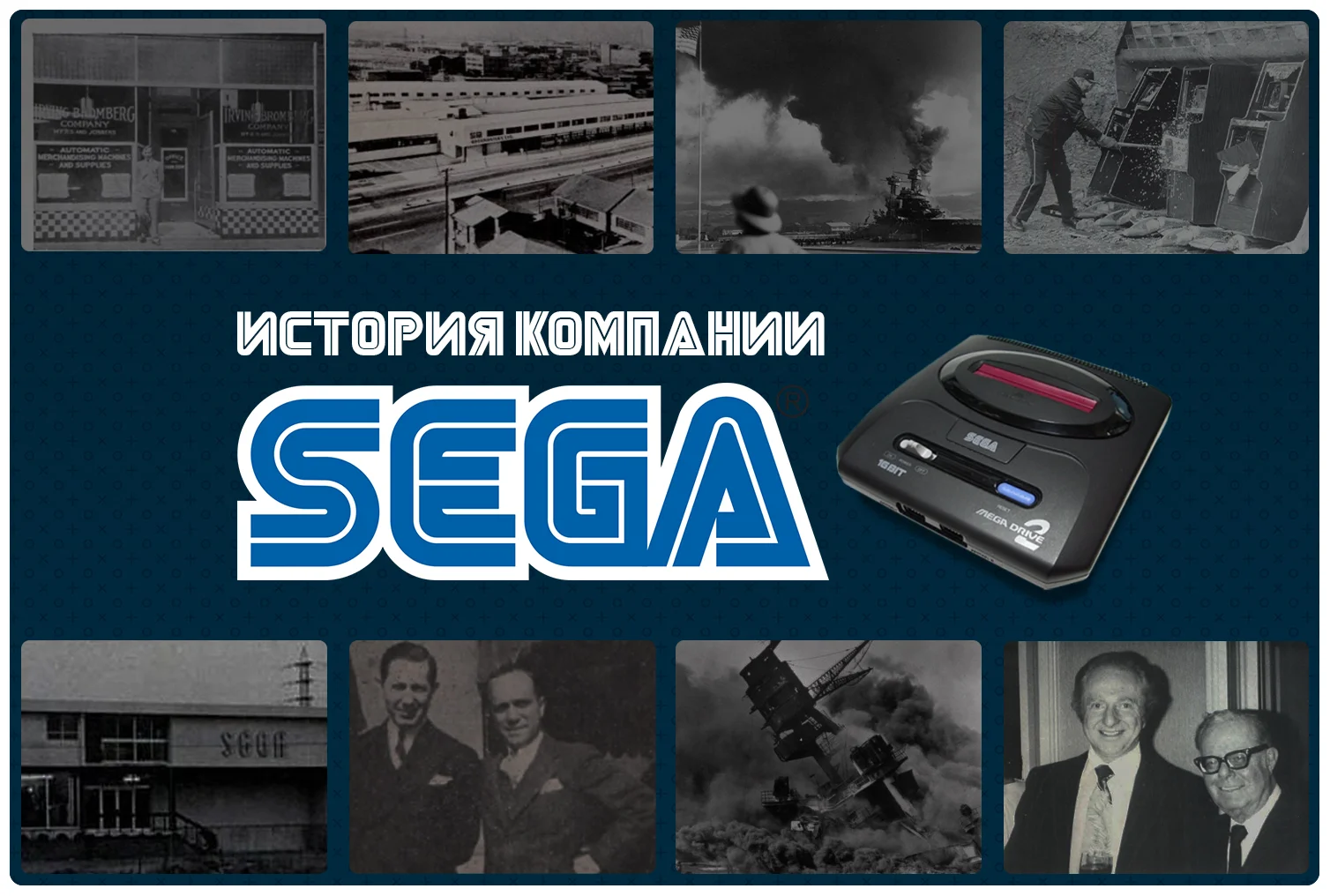 С чего начиналась SEGA: русские эмигранты и Перл-Харбор - Моё, Игры, Игровые автоматы, Sega, История, Истории из жизни, Япония, США, Бизнес, Длиннопост