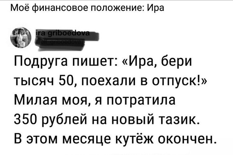 Финансовое положение : Ира. - Отпуск, Кутеж, Тазики, Картинка с текстом, Twitter, Скриншот