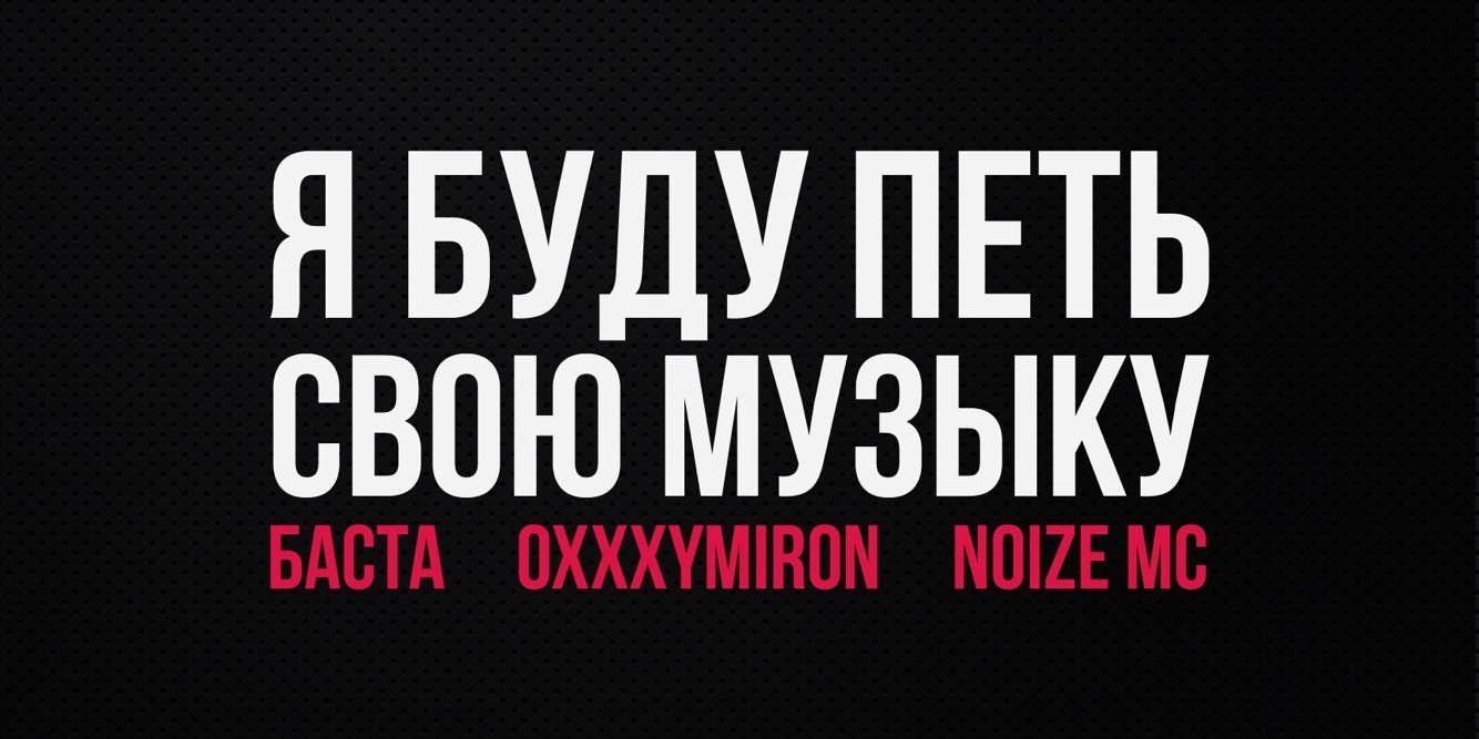 Осуждение репера Хаски и концерт солидарности от Басты,Оксимирона,Нойза МС - Хаски, Oxxxymiron, Noize mc, Россия, Новости, Творчество, Свобода слова, Длиннопост