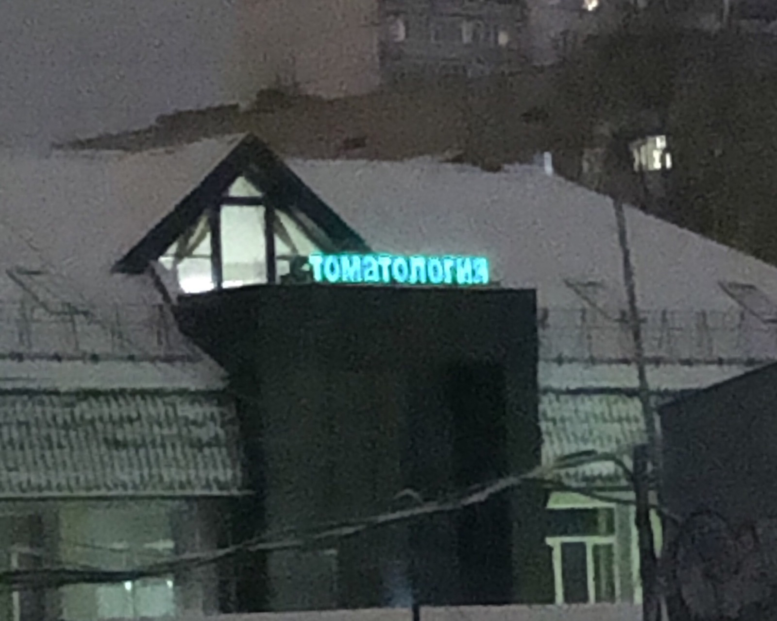 Для мистера Помидора - Томатология, Вывеска