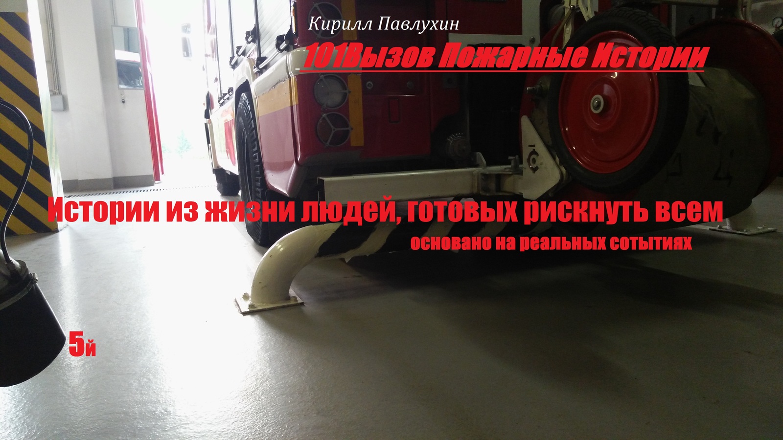 101 Challenge Fire Stories 5th - My, 101 Calling Firefighters Stories, Kirill Pavlukhin, Longpost