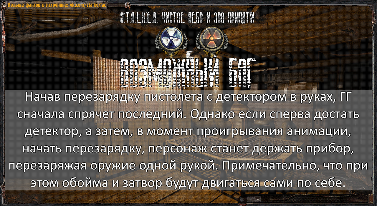 STALKER Possible bugs - №3 - My, Stalker, Stalker clear sky, Stalker call of pripyat, Stalkerfac, Stalker: Clear Sky, S.T.A.L.K.E.R.: Call of Pripyat