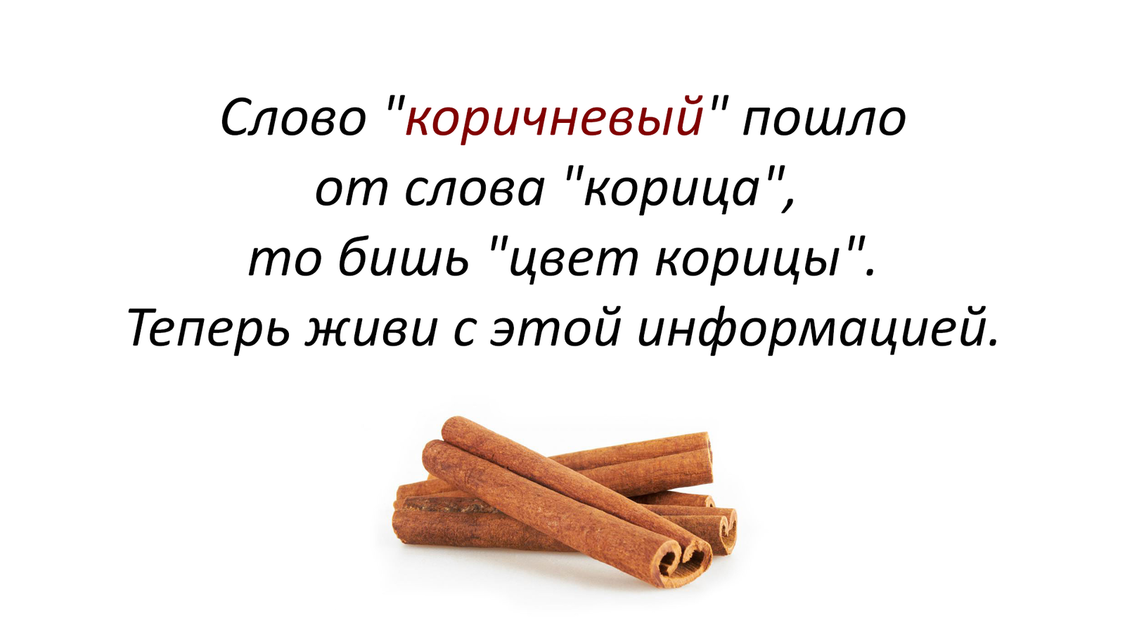 Жизнь не станет прежней - Мемы, Цвет, Корица, Слова, Картинка с текстом