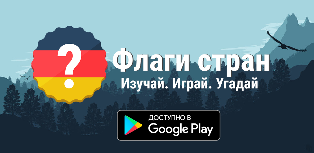 Оцените игру для изучения флагов стран - Моё, Мобильные игры, Gamedev, Игры на Android, Оцените, Google Play, Приложение на Android