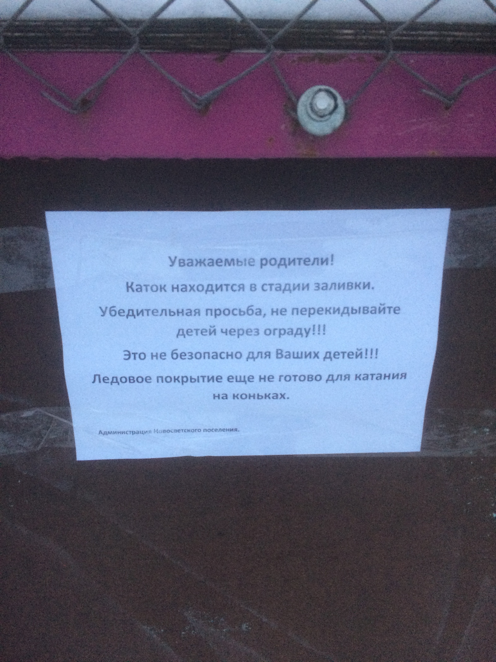 А забор 2,5 метра... - Моё, Предупреждение, Яжмать, Каток, Преграды не помеха, Длиннопост