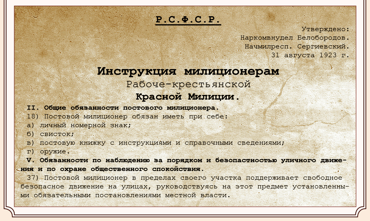 Первые инструкции. Инструкция постовому милиционеру. «Об автодвижении по г.Москве и ее окрестностях». 1920. Инструкция милиционерам 1923. Инструкция постового 1923.