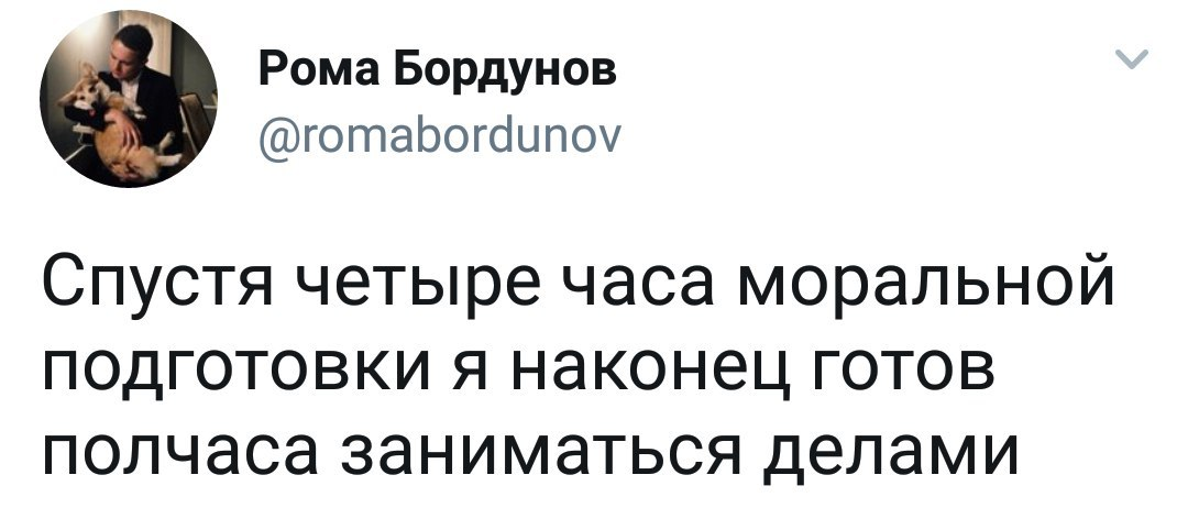 Моральная подготовка - Подготовка, Дела, Прокрастинация, Twitter, Скриншот