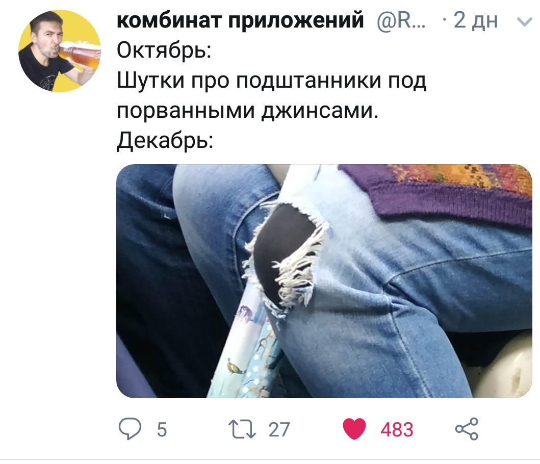 Холод - ничто - Картинка с текстом, Twitter, Рваные джинсы, Подштанники, Скриншот