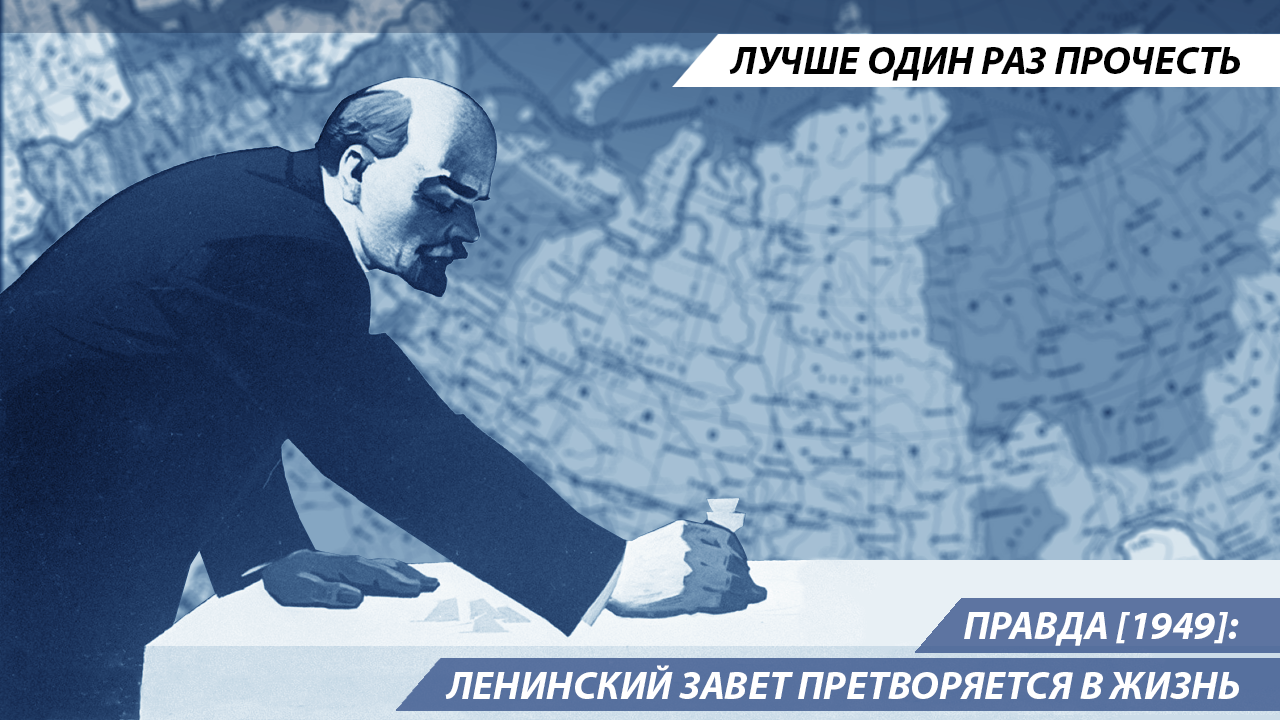 Pravda [1949]: Lenin's testament is being put into practice - Lenin, Stalin, Goelro, Story, Pravda newspaper, Longpost