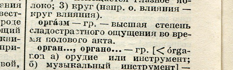 Месяц назад в одном из постов возник спор, когда в советских словарях появилось слово оргазм. Вот что у меня есть по этому поводу. - Оргазм, Словарь, Длиннопост, Копипаста