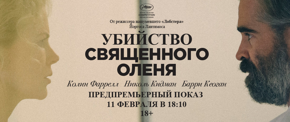 Убийство священного оленя - Что посмотреть, Триллер, Трагедия, Николь Кидман, Фарелл, Видео