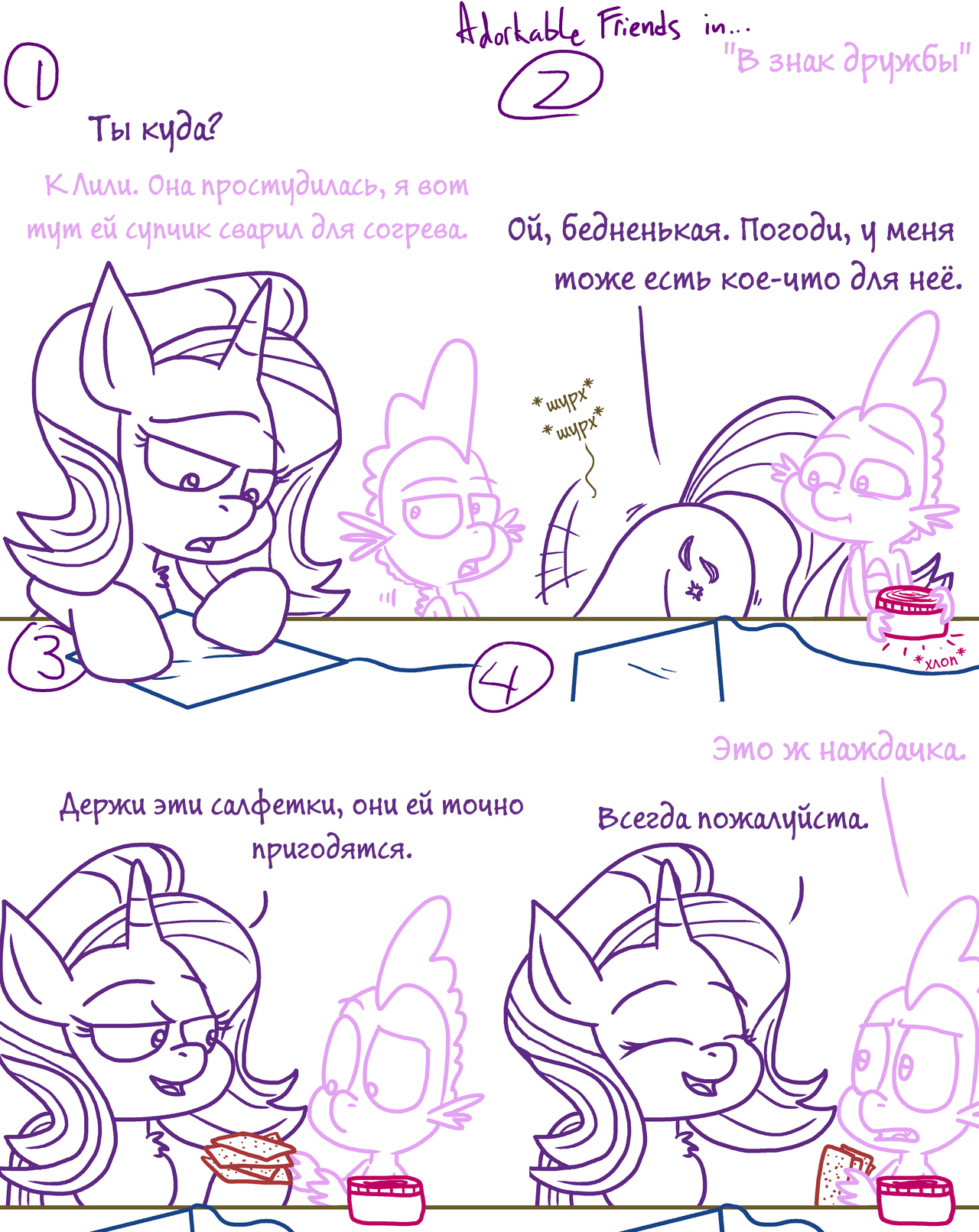 В знак дружбы - My Little Pony, Starlight Glimmer, Spike, Adorkable twilight, Adorkable Friends, Комиксы, MLP Edge