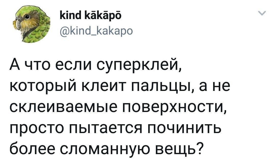 Клей - Клей, Сломано, Вещь, Twitter, Скриншот