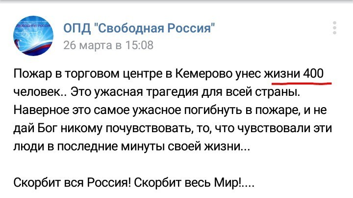 Пиши больше кидай дальше. Пипл схавает. - Форум свободной России, Либералы, Пожар в Кемерово, Политика