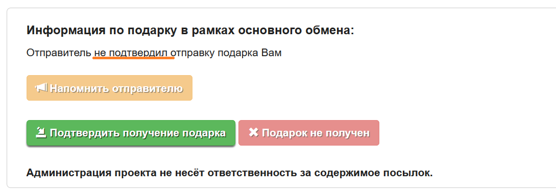 А как же моё Новогоднее чудо? :-( - Моё, Новогодний обмен подарками, Новый Год, Обмен подарками, Тайный Санта