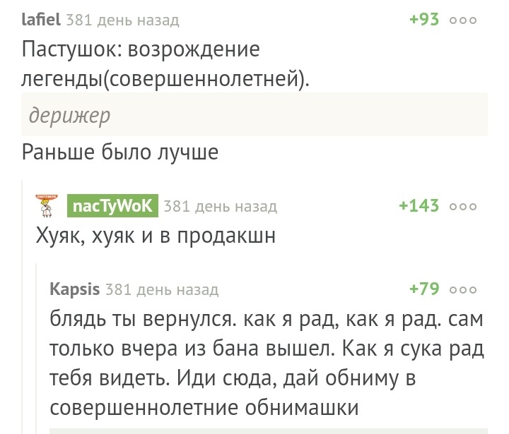 Как я планирую радоваться, когда он снова вернётся - Совершеннолетние жень, Пастушок, Категория б, Анекдот, Пропажа, Комментарии на Пикабу, Скриншот, Nactywok