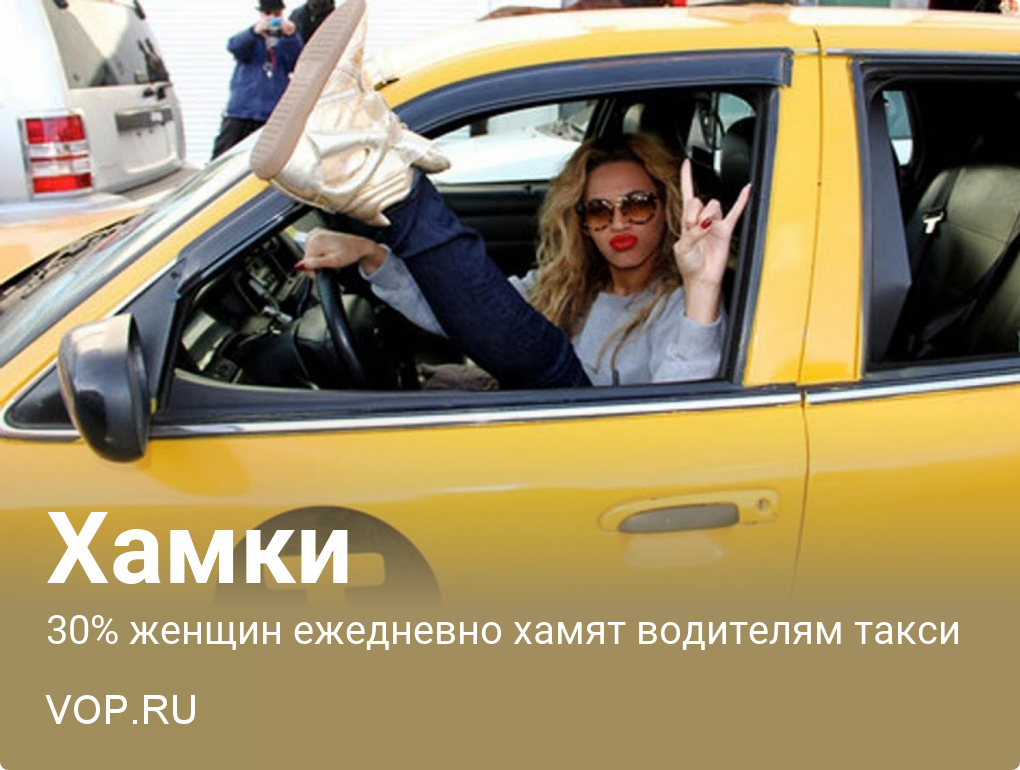 30% of Vologda women are rude to taxi drivers every day - My, Taxi, Rudeness, Coarseness