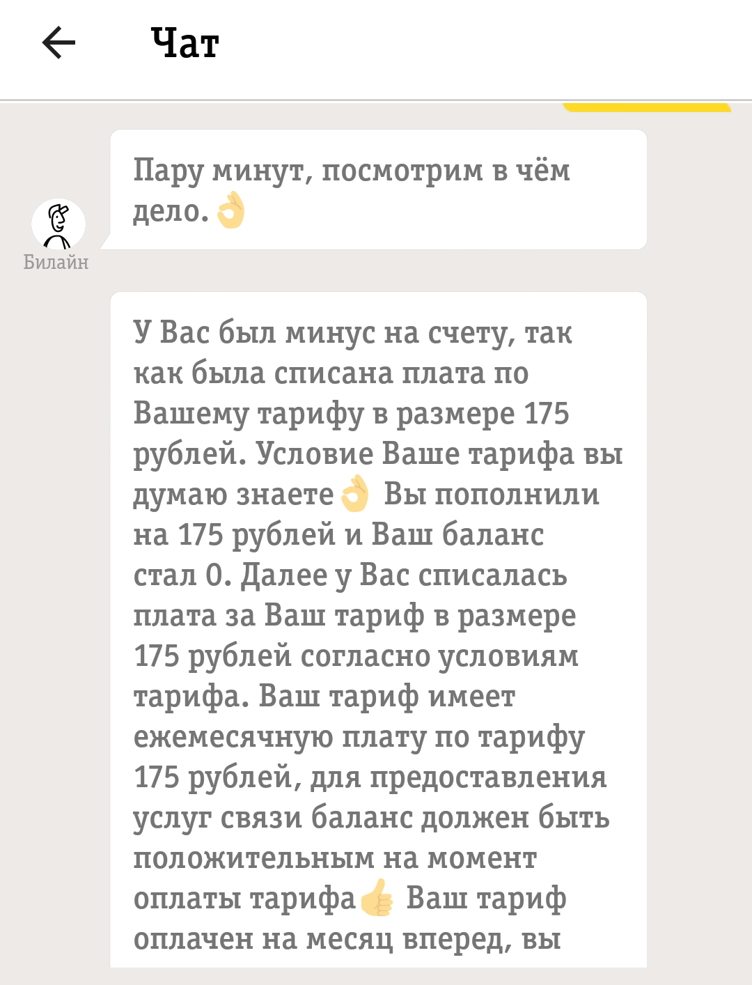 БиЛайн уху ел или обман с оплатой - Моё, Билайн, Обман, Обман клиентов, Отстой билайн, Мошенничество, Роспотребнадзор, Роскомнадзор, Длиннопост