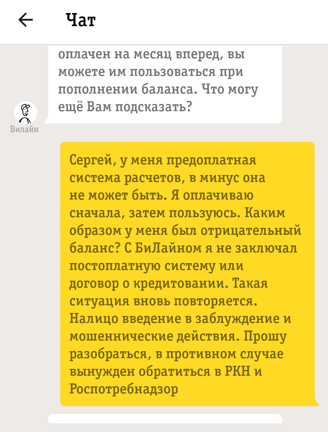 БиЛайн уху ел или обман с оплатой - Моё, Билайн, Обман, Обман клиентов, Отстой билайн, Мошенничество, Роспотребнадзор, Роскомнадзор, Длиннопост