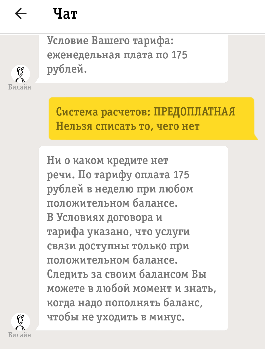 БиЛайн уху ел или обман с оплатой - Моё, Билайн, Обман, Обман клиентов, Отстой билайн, Мошенничество, Роспотребнадзор, Роскомнадзор, Длиннопост