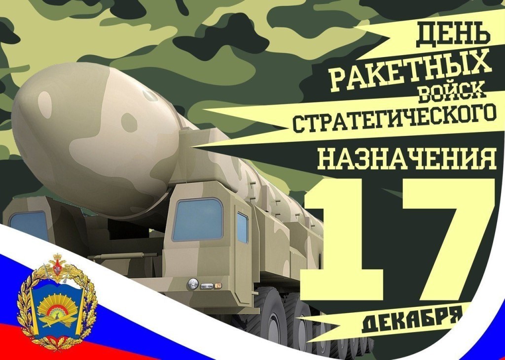 Happy Strategic Missile Forces Day, comrades! - Congratulation, Strategic Missile Forces, Russia, Army