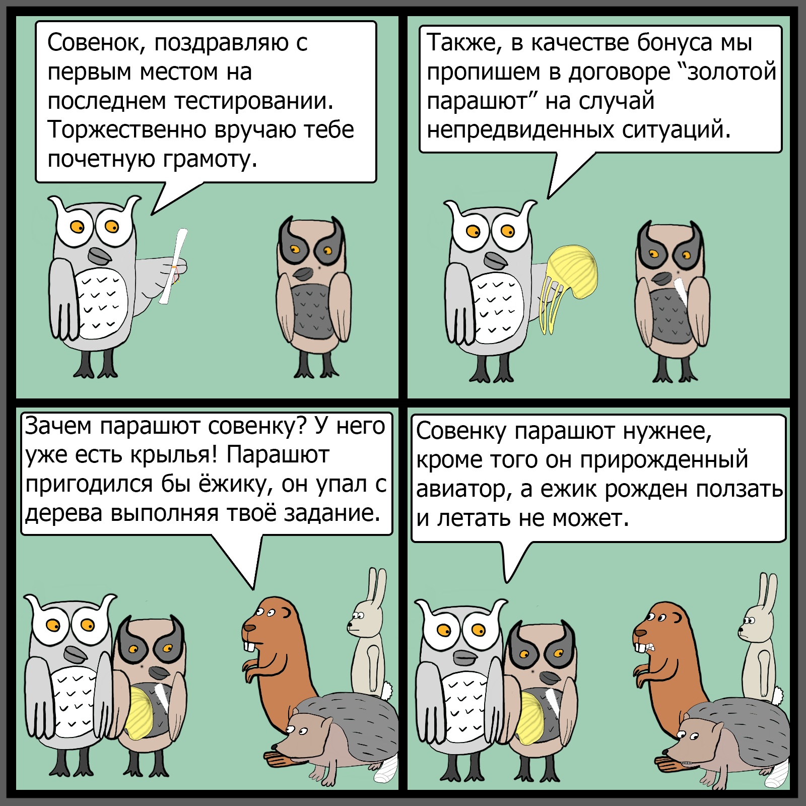 Сова эффективно расставляет всё на свои места (фанфик в цвете № 3) - Моё, Фанфики об эффективной сове, Золотой парашют, Управление, Награждение