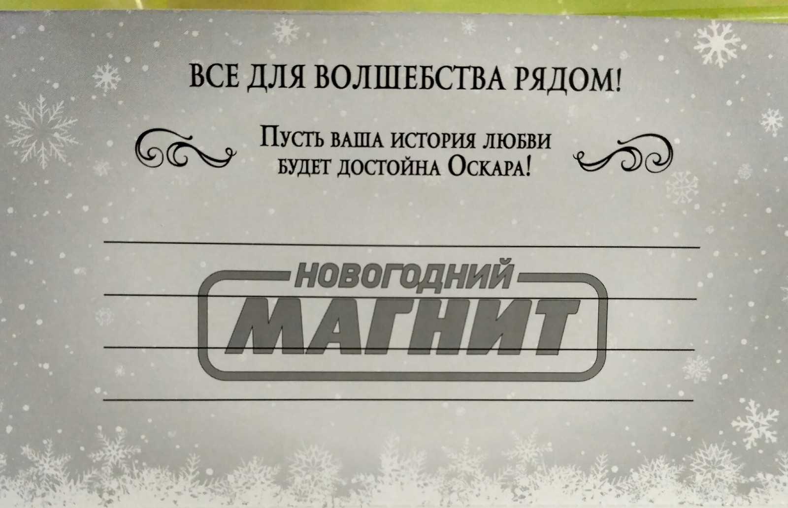 Новогоднее волшебство от Магнит (не реклама) - Моё, Боги маркетинга, Пришло в голову, Пожелание