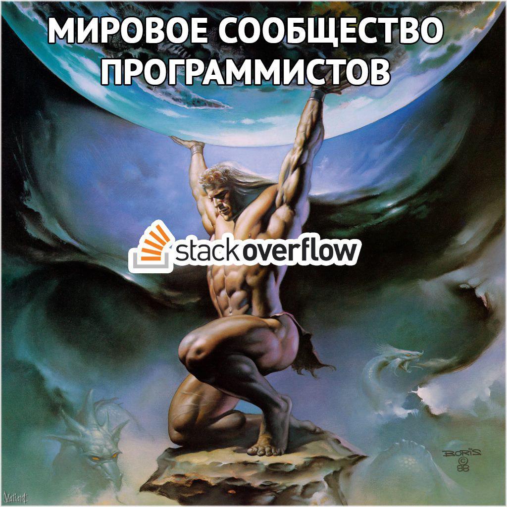 Программистская модель мира - Программирование, Stack overflow