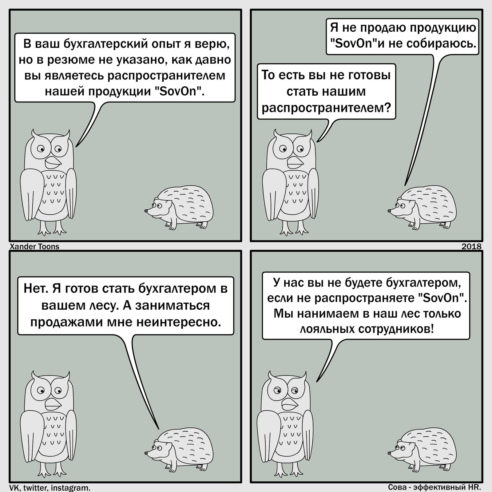 Сова - эффективный HR. №6: Требуется бухгалтер - распространитель. - Моё, Комиксы, Сова - эффективный менеджер, Xander Toons, Отдел кадров, Собеседование