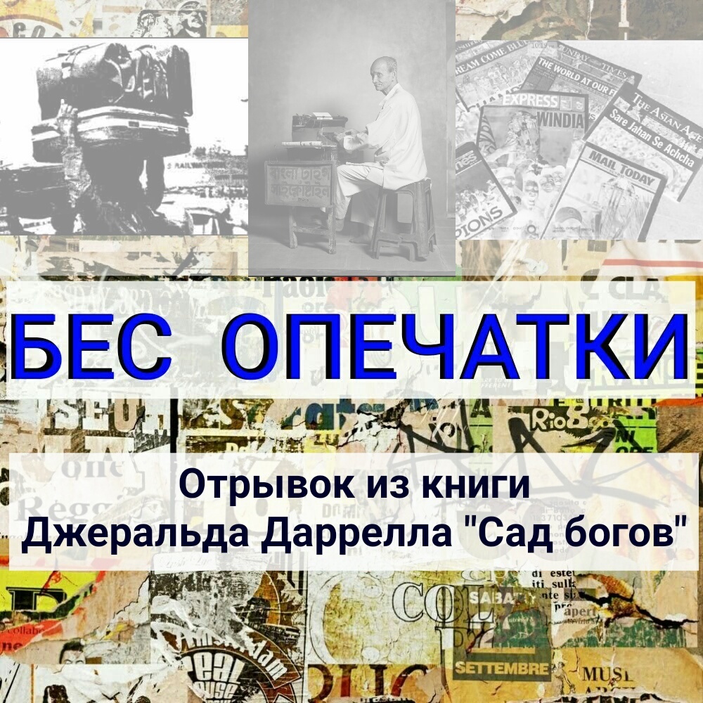 Бес опечатки — 2 : отрывок из книги Джеральда Даррелла Сад богов - Опечатка, Интересное, Юмор, Длиннопост